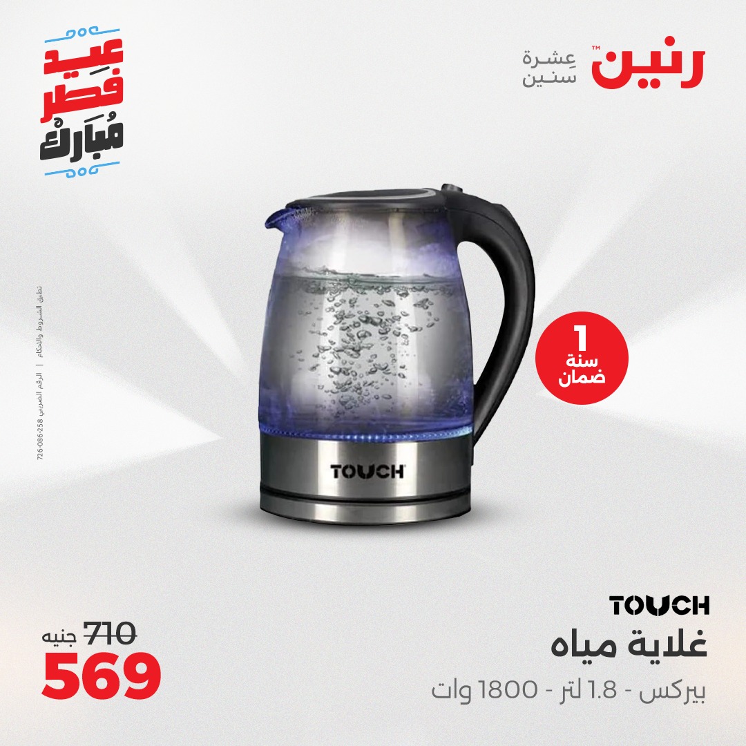 raneen offers from 30mar to 30mar 2025 عروض رنين من 30 مارس حتى 30 مارس 2025 صفحة رقم 67